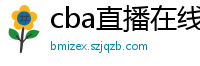 cba直播在线观看高清在哪里看